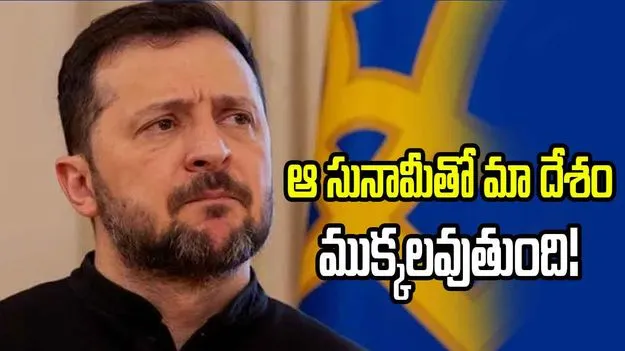 ఇప్పుడు ఎన్నికలు నిర్వహిస్తే మా దేశం ముక్కలవుతుంది: ఉక్రెయిన్ అధ్యక్షుడు