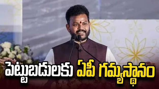 భోగాపురంతో ఉత్తరాంధ్ర మినీ ఎకనామిక్ సిటీగా మారుతుంది: రామ్మోహన్