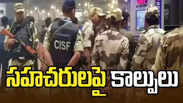 సీఐఎస్ఎఫ్ సిబ్బందిపై హెడ్ కానిస్టేబుల్ కాల్పులు.. నలుగురి మృతి 