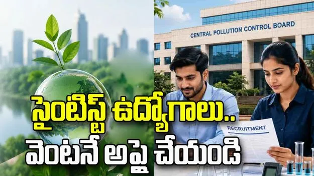 CPCBలో సైంటిస్ట్ ఉద్యోగాలు.. వెంటనే అప్లై చేయండి