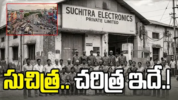 ‘సుచిత్ర’ పేరు ఎలా వచ్చిందో తెలుసా?