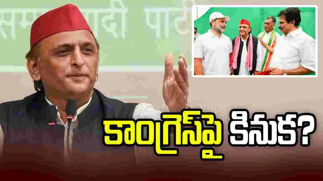 కాంగ్రెస్‌పై అసంతృప్తి.. INDIA కూటమి మీటింగ్‌కు అఖిలేశ్ డుమ్మా!