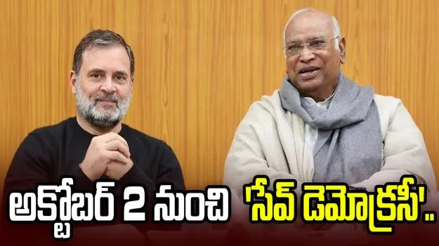 అక్టోబర్ 2 నుంచి 'సేవ్ డెమోక్రసీ' మార్చ్.. సీఈసీపై ఇండియా కూటమి నిరసనలు.. 