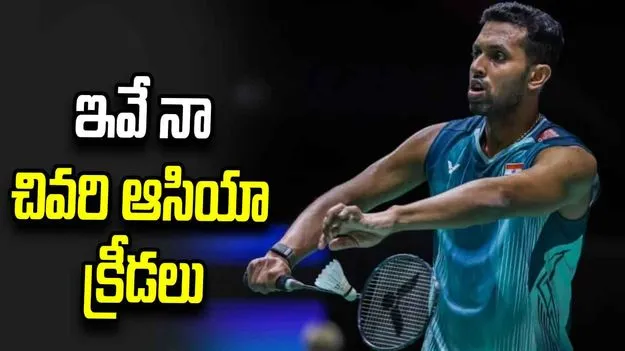 బహుశా ఇవే నా చివరి ఆసియా క్రీడలు: స్టార్ షట్లర్ ప్రణయ్