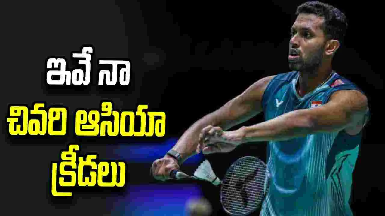 బహుశా ఇవే నా చివరి ఆసియా క్రీడలు: స్టార్ షట్లర్ ప్రణయ్