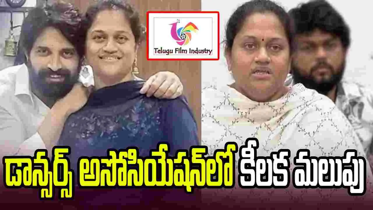 డాన్సర్స్ అసోసియేషన్‌లో కీలక పరిణామం.. సుమలత కార్యవర్గం రద్దు
