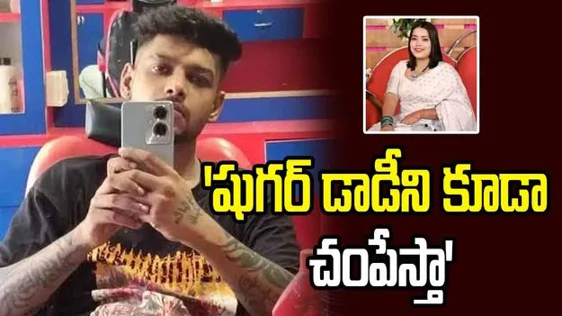 'షుగర్ డాడీని కూడా చంపేస్తా'.. గువాహటి ఘటన నిందితుడి కీలక వ్యాఖ్యలు