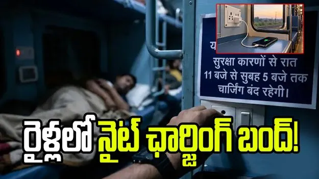 రైళ్లలో రాత్రి 11 నుంచి ఛార్జింగ్ బంద్.. రైల్వే బోర్డు కీలక ఆదేశాలు!