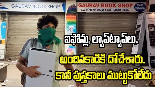 ఐఫోన్లు, ల్యాప్‌ట్యాప్‌లు ఎత్తుకుపోయారు.. కానీ పుస్తకాలు మాత్రం ముట్టుకోలేదు