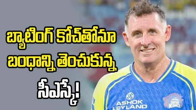 ఐపీఎల్ 2027: సుదీర్ఘ అనుబంధానికి స్వస్తి.. బ్యాటింగ్ కోచ్ హస్సికి సీఎస్కే గుడ్ బై!