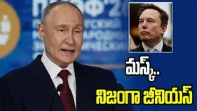 మస్క్ నిజంగా జీనియస్.. 5 వేల ఉపగ్రహాలు పంపారు: పుతిన్
