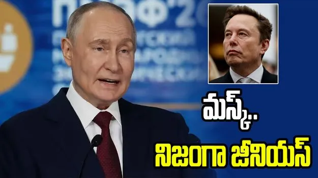 మస్క్ నిజంగా జీనియస్.. 5 వేల ఉపగ్రహాలు పంపారు: పుతిన్