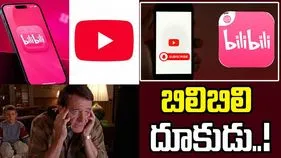 బిలిబిలి దూకుడు.. యూట్యూబ్‌కి చెక్ పెడుతూ క్రియేటర్లకు భారీ ఆఫర్..!