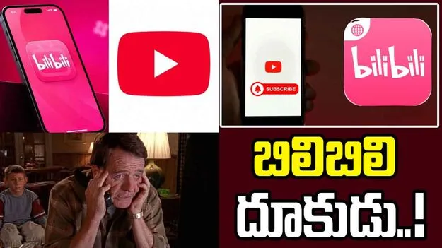 యూట్యూబ్‌కి పోటీగా బిలిబిలి..  క్రియేటర్లకు భారీ ఆఫర్.!
