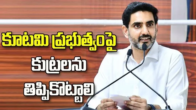 కూటమి ప్రభుత్వంపై కుట్రలను తిప్పికొట్టాలి: నారా లోకేశ్
