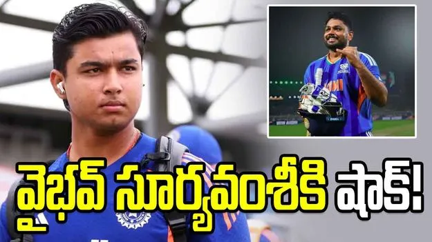 అఫ్గాన్ సిరీస్: సంజు వచ్చాడు.. వైభవ్ సూర్యవంశీ బెంచ్‌కేనా..?
