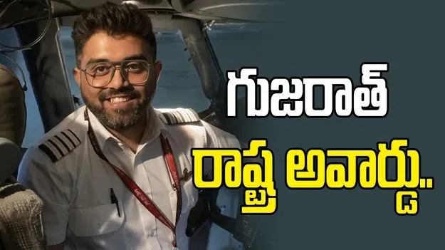 పైలట్‌ స్మిత్ మచ్ఛర్‌కు గుజరాత్ ప్రభుత్వం ప్రత్యేక పురస్కారం..