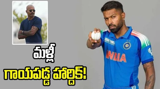 అఫ్గాన్ సిరీస్‌కు ముందు టీమిండియాకు షాక్.. మళ్లీ గాయపడ్డ హార్దిక్ పాండ్య!