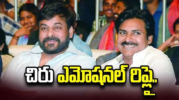 బర్త్‌డే విషెష్ చెప్పిన పవన్.. ఎమోషనల్ రిప్లై ఇచ్చిన మెగాస్టార్ చిరు..