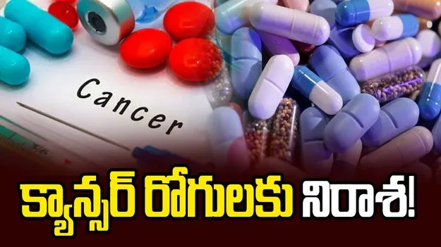 క్యాన్సర్ మందుల ధరలకు బ్రేక్ పడలేదా? సుప్రీంకోర్టు ఆదేశించినా మారని 37 ఔషధాల ధరలు!