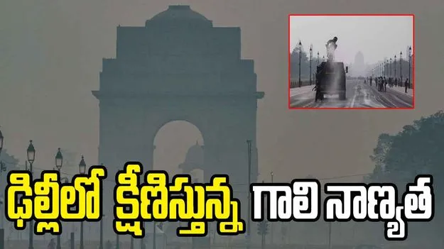 ఢిల్లీ ఎన్‌సీఆర్‌‌లో గాలి నాణ్యత పెంపునకు చర్యలు 
