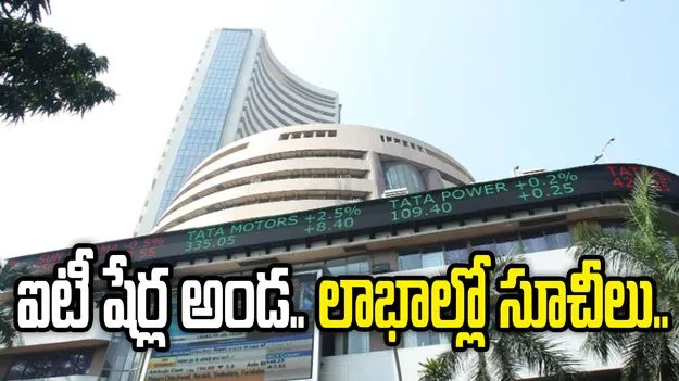 ఐటీ షేర్లలో కొనుగోళ్లు.. స్టాక్ మార్కెట్‌లో మళ్లీ జోష్‌..  