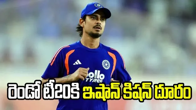 టీమిండియాకు భారీ షాక్.. గాయంతో రెండో టీ20కి ఇషాన్ కిషన్ దూరం!