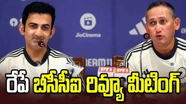 రేపే బీసీసీఐ రివ్యూ మీటింగ్.. గంభీర్, అగార్కర్‌‌కు బోర్డు నుంచి పిలుపు!