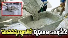 కొత్త ప్రయోగం.. ‘మానవవ్యర్థాలతో’ మరింత దృఢంగా కాంక్రీట్! 