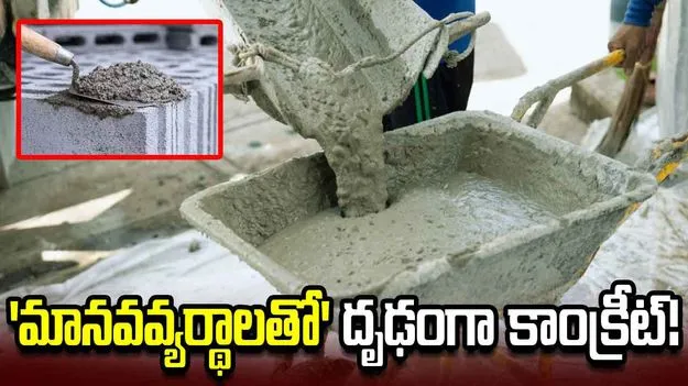 కొత్త ప్రయోగం.. ‘మానవవ్యర్థాలతో’ మరింత దృఢంగా కాంక్రీట్! 