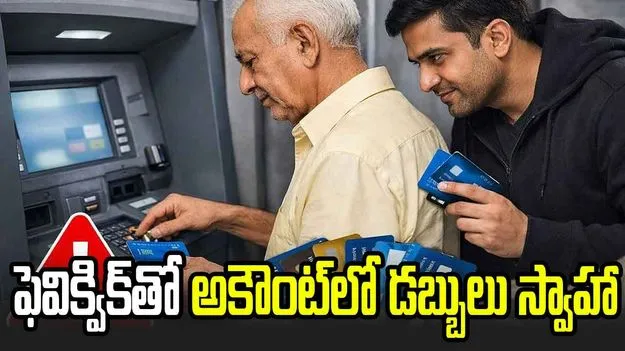 ఏటీఎమ్‌లో ఫెవిక్విక్ వేస్తారు.. ఇట్టే డబ్బులు దోచేస్తారు.!