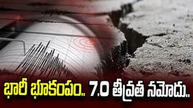రష్యాలో భారీ భూకంపం.. రిక్టర్‌ స్కేల్‌పై 7.0 తీవ్రత నమోదు..