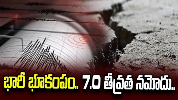 రష్యాలో భారీ భూకంపం.. రిక్టర్‌ స్కేల్‌పై 7.0 తీవ్రత నమోదు..
