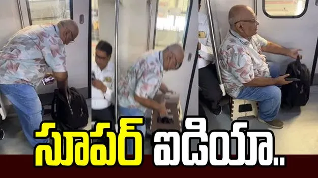 మెట్రోలో సీటు దొరకలేదా.. ఈ చిట్కా ఫాలో అవ్వండి.. వీడియో వైరల్
