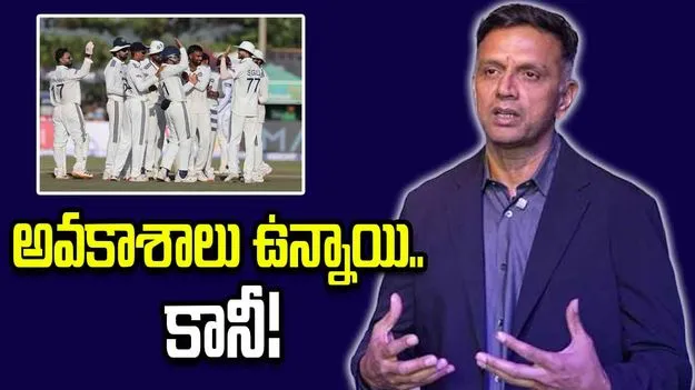 డబ్ల్యూటీసీ ఫైనల్ రేసులో భారత్ కాస్త వెనుకబడింది: రాహుల్ ద్రవిడ్