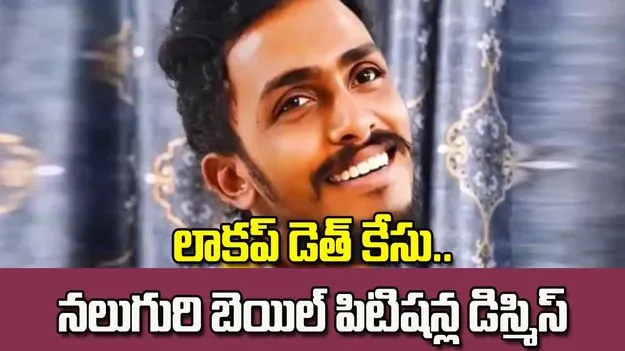 సాయి కృష్ణ లాకప్ డెత్ కేసు.. నలుగురి బెయిల్ పిటిషన్ల డిస్మిస్