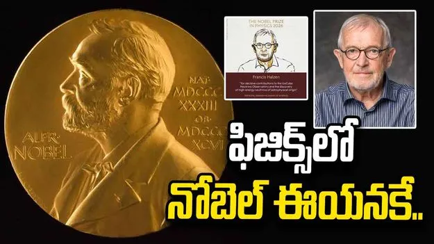 ఫ్రాన్సిస్ హాల్జెన్‌‌ను వరించిన నోబెల్.. ఫిజిక్స్ విభాగంలో  పురస్కారం 