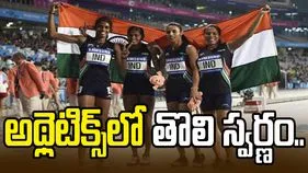 అథ్లెటిక్స్‌లో భారత్‌కు తొలి స్వర్ణం.. 4x400 మీటర్ల రిలేలో అదరగొట్టిన అమ్మాయిలు..