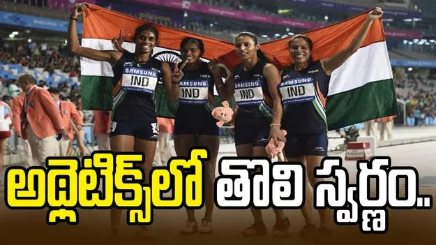 అథ్లెటిక్స్‌లో భారత్‌కు తొలి స్వర్ణం.. 4x400 మీటర్ల రిలేలో అదరగొట్టిన అమ్మాయిలు..