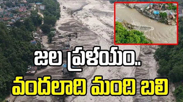 జల ప్రళయం.. వందలాది మంది బలి