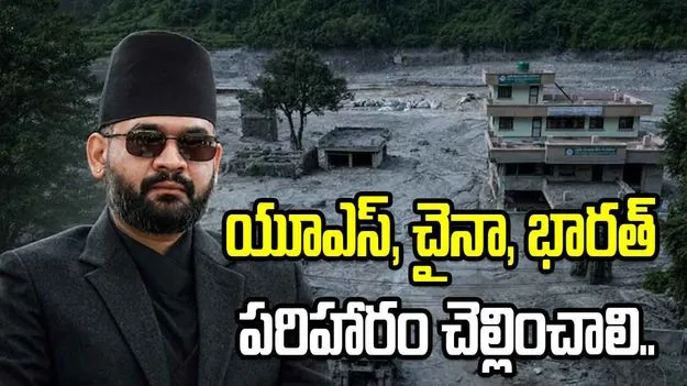 యూఎస్, చైనా, భారత్ పరిహారం చెల్లించాలి.. నేపాల్ డిమాండ్