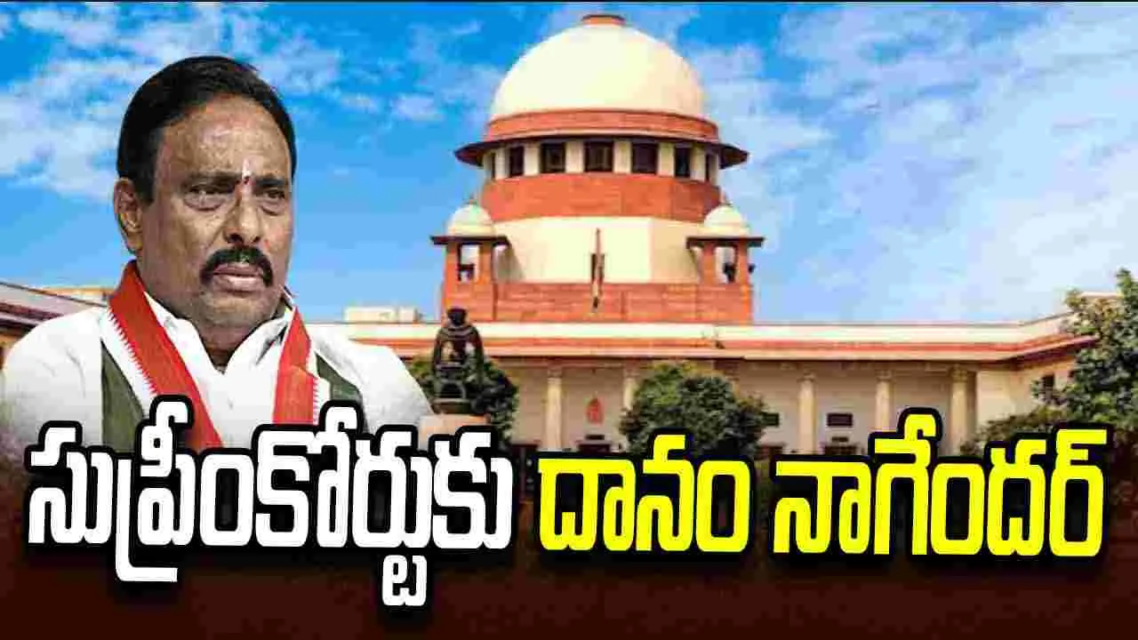 సుప్రీంకోర్టును ఆశ్రయించిన దానం నాగేందర్ సుప్రీంకోర్టును ఆశ్రయించిన దానం నాగేందర్
