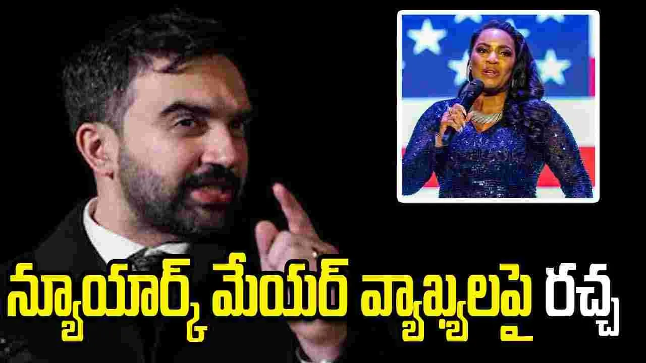 మోదీ వ్యతిరేక ర్యాలీ పెట్టుకోండి.. న్యూయార్క్ మేయర్‌పై అమెరికన్ సింగర్ ఫైర్..