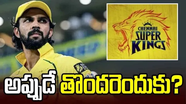 సీఎస్కే కోచ్‌ విషయంలో అప్పుడే తొందరెందుకు?: రుతురాజ్ గైక్వాడ్