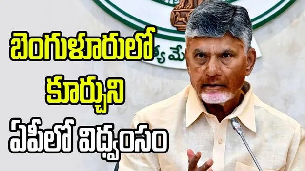 జగన్ బెంగుళూరులో కూర్చుని.. ఏపీలో విధ్వంసం సృష్టిస్తున్నారు: సీఎం చంద్రబాబు