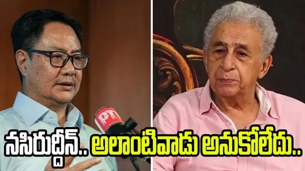 నసీరుద్దీన్ ప్రమాదకర అర్బన్ నక్సల్: కిరణ్ రిజిజు