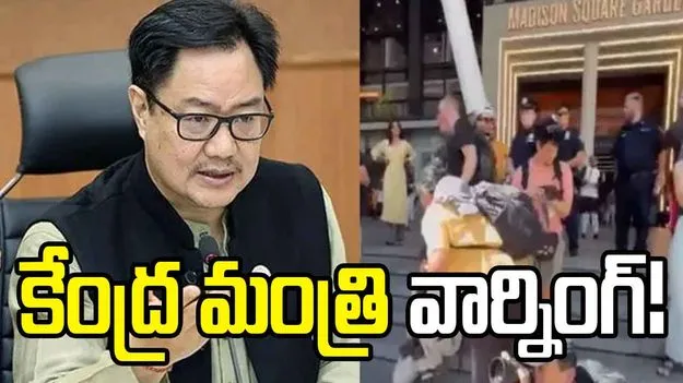 మీరు భారీ మూల్యం చెల్లించుకోక తప్పదు.. కేంద్ర మంత్రి కిరణ్ రిజిజు వార్నింగ్