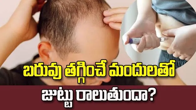 బరువు తగ్గించే మందులతో జుట్టు రాలుతుందా?