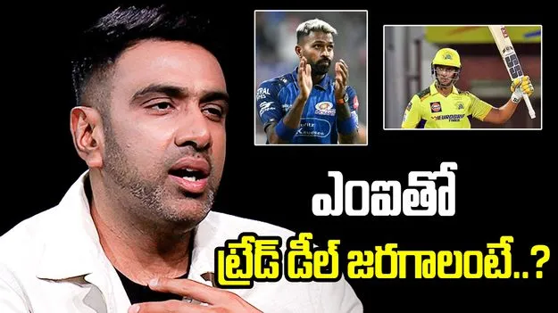 హార్దిక్ ట్రేడ్ డీల్: ఆ ప్లేయర్ లేకపోతే ఎంఐ ఒప్పుకోదు.. సీఎస్కేకి అశ్విన్ హెచ్చరిక 