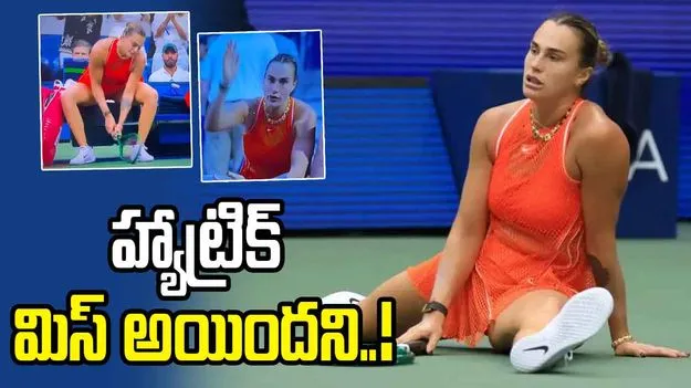 హ్యాట్రిక్ మిస్.. రాకెట్‌ను నేలకేసి కొట్టిన సబలెంకా.. వీడియో వైరల్